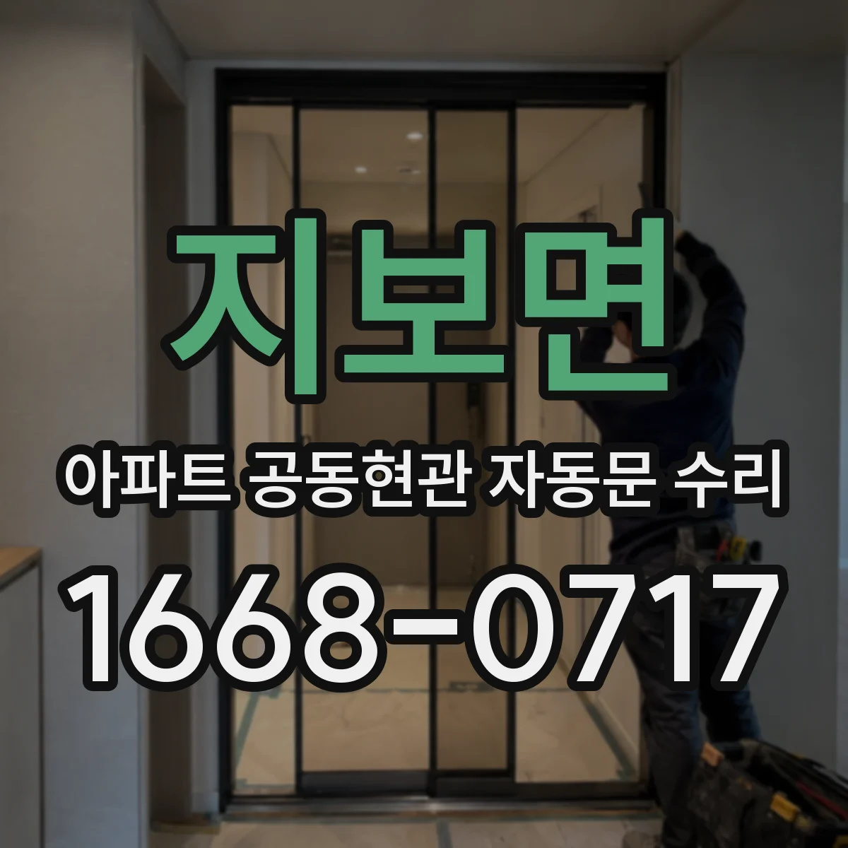 지보면 아파트 공동현관 자동문 수리