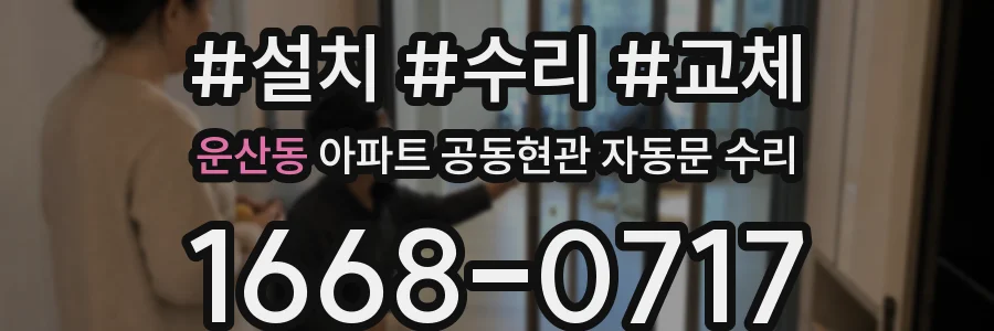 운산동 아파트 공동현관 자동문 수리