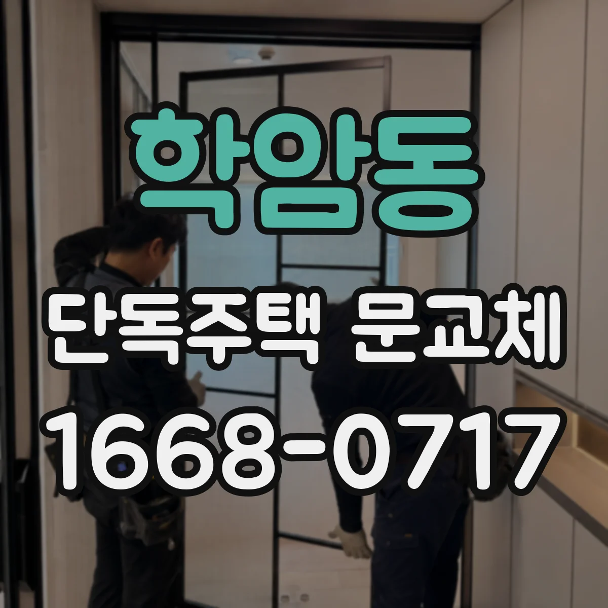 학암동 단독주택 문교체