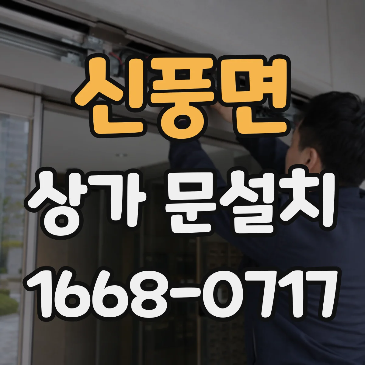 신풍면 상가 문설치