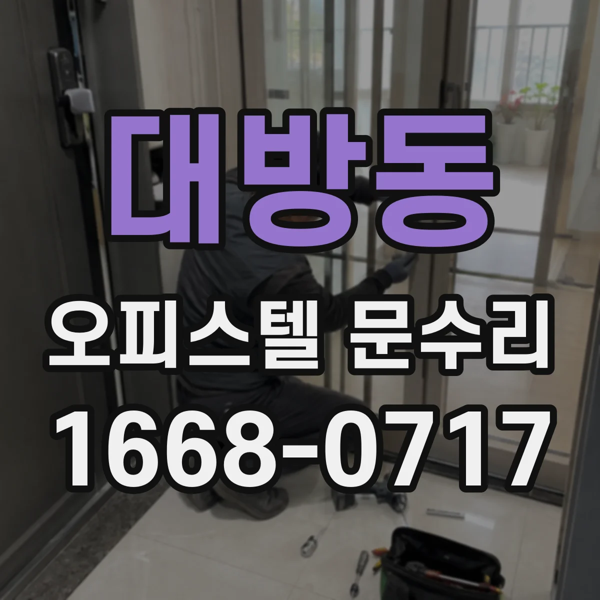 대방동 오피스텔 문수리