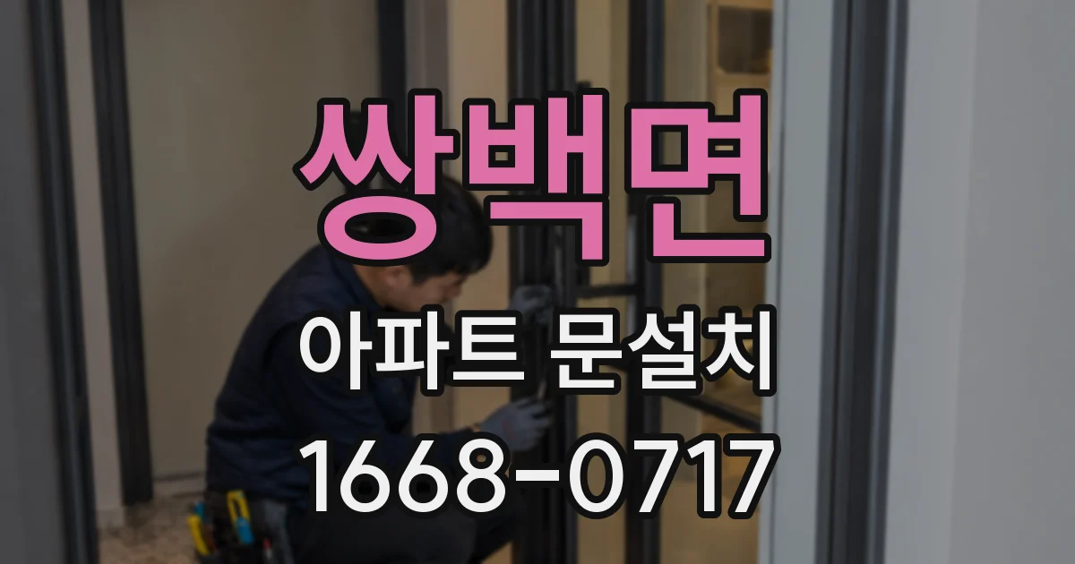 쌍백면 아파트 문설치