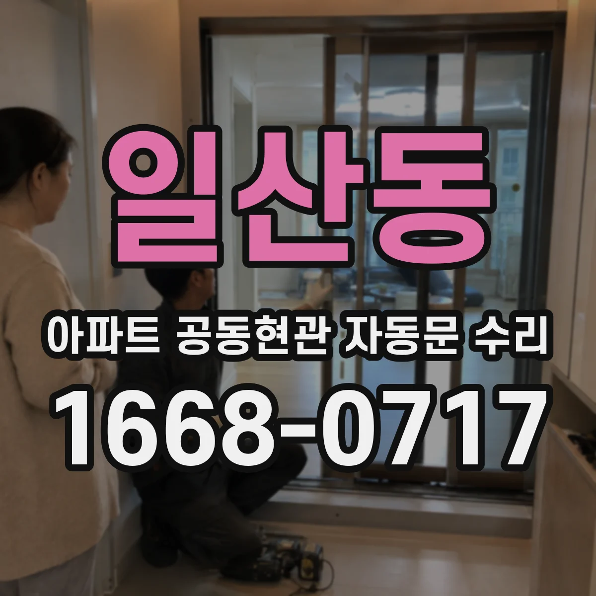 일산동 아파트 공동현관 자동문 수리