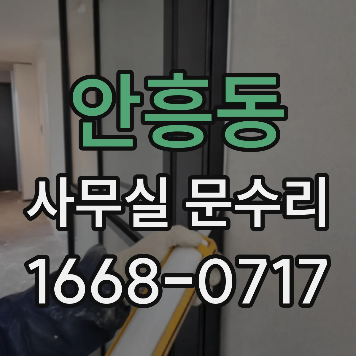 안흥동 사무실 문수리