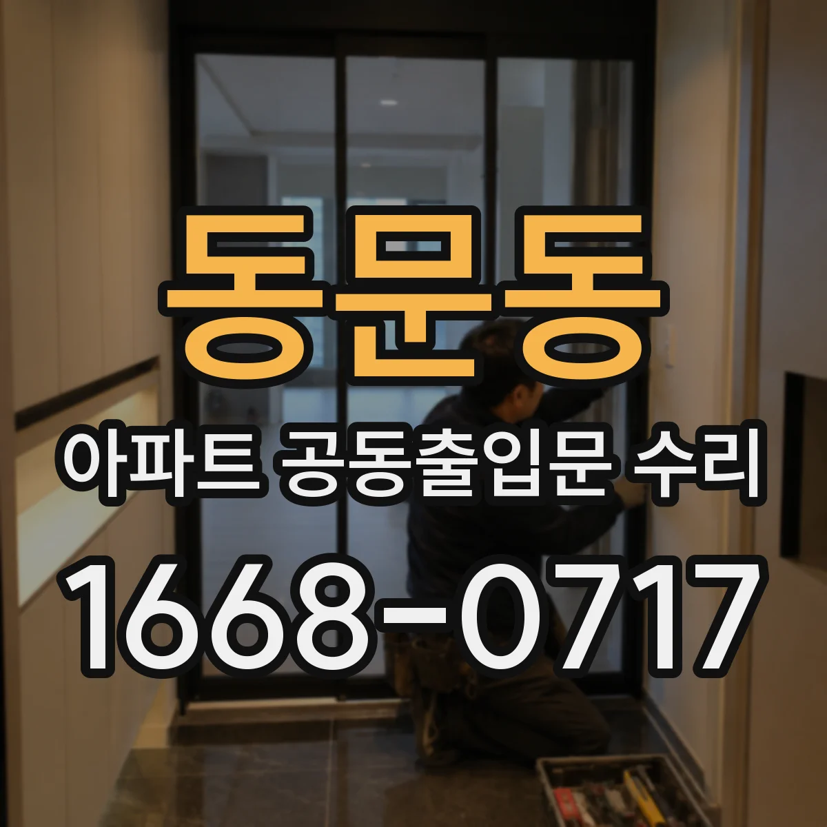 동문동 아파트 공동출입문 수리