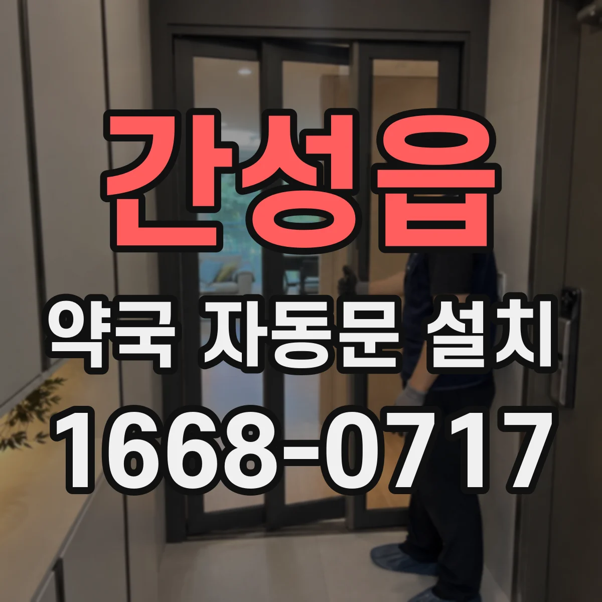 간성읍 약국 자동문 설치