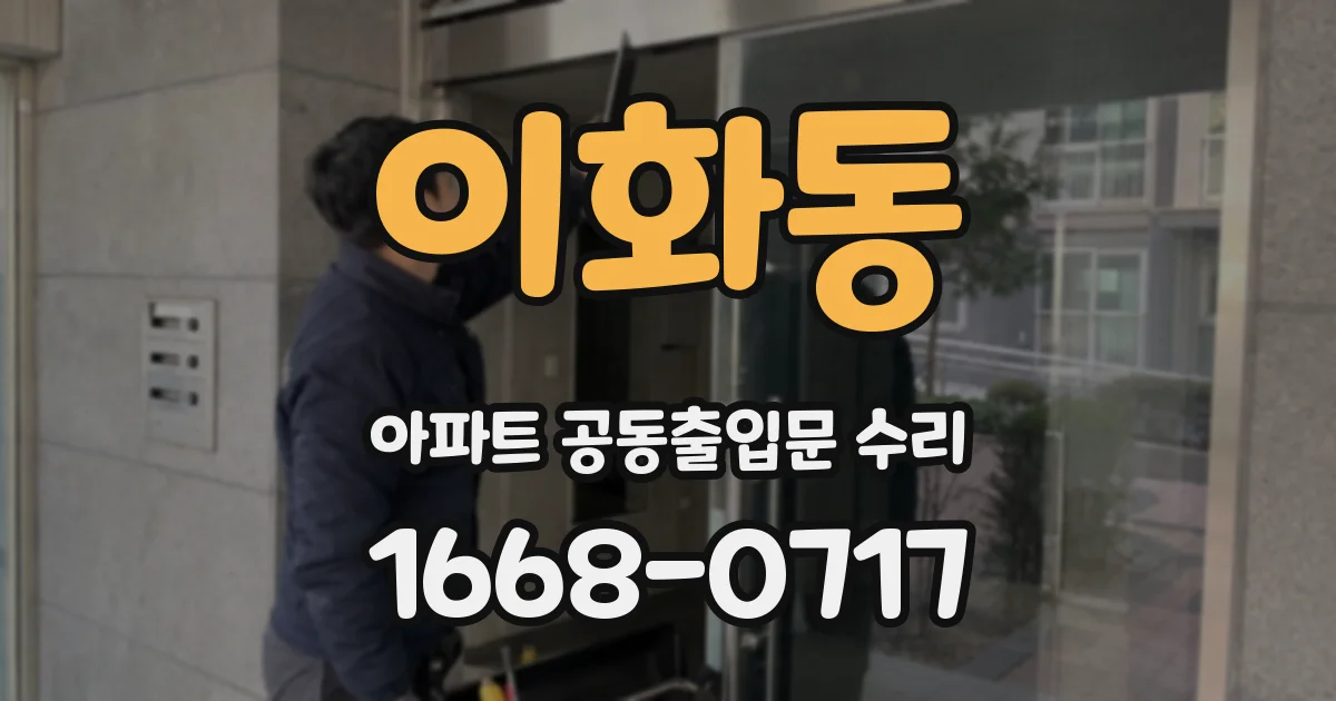이화동 아파트 공동출입문 수리