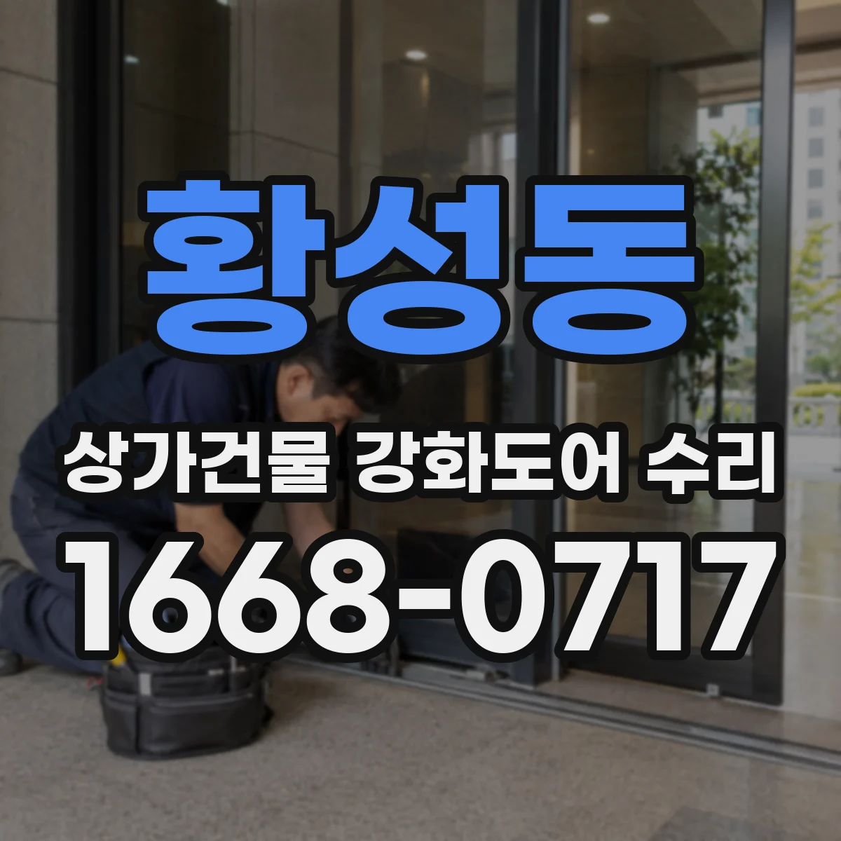 황성동 상가건물 강화도어 수리