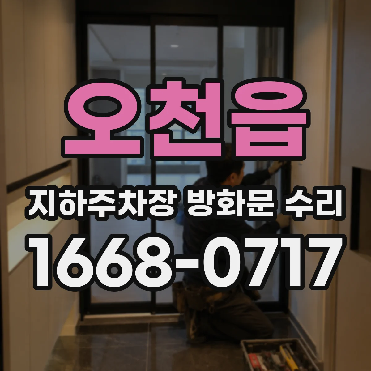 오천읍 지하주차장 방화문 수리