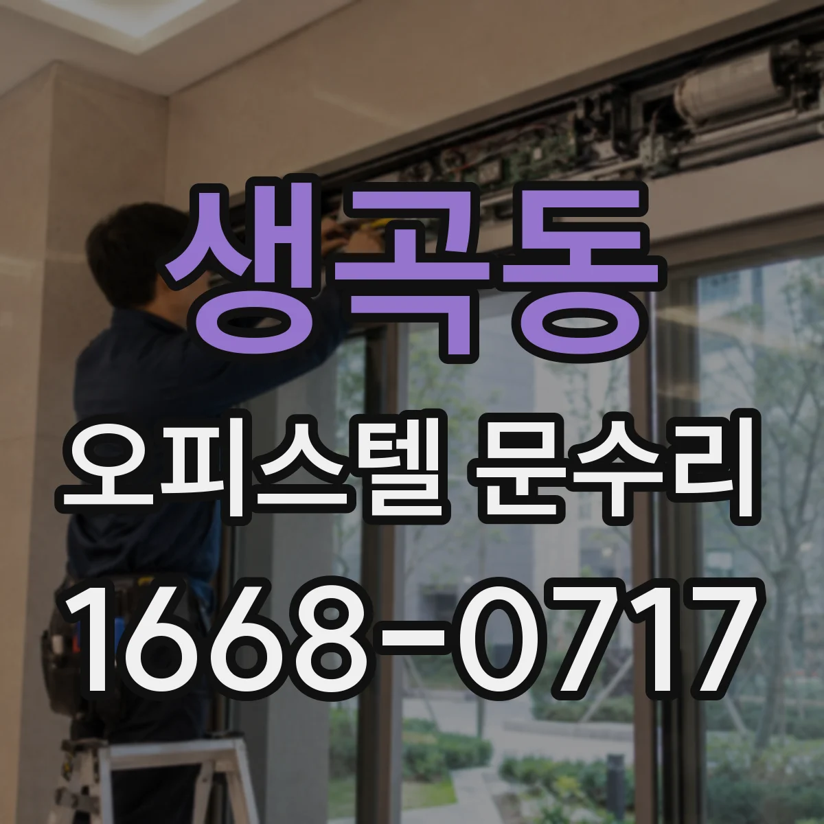 생곡동 오피스텔 문수리