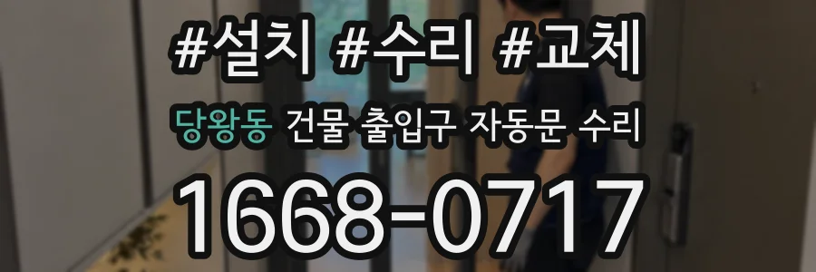 당왕동 건물 출입구 자동문 수리