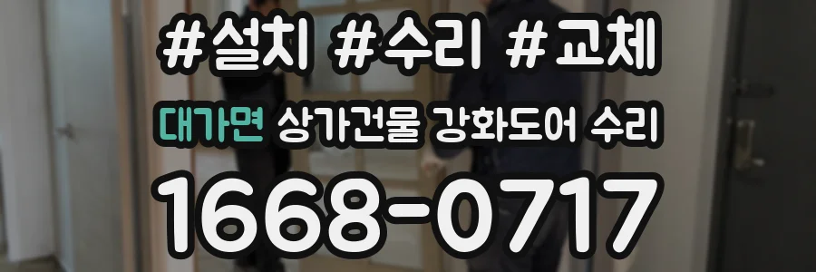 대가면 상가건물 강화도어 수리