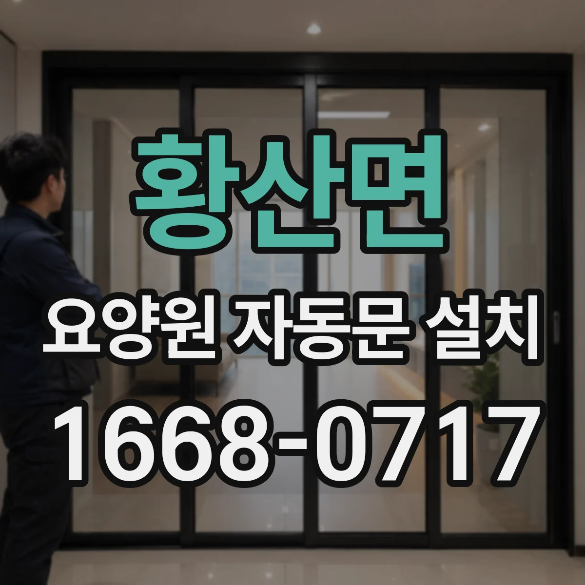 황산면 요양원 자동문 설치