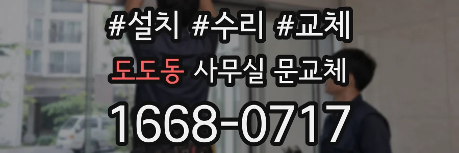 도도동 사무실 문교체