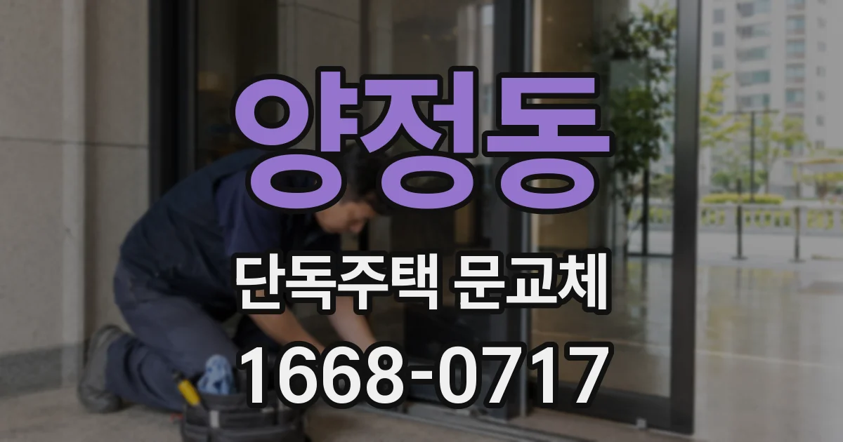 양정동 단독주택 문교체