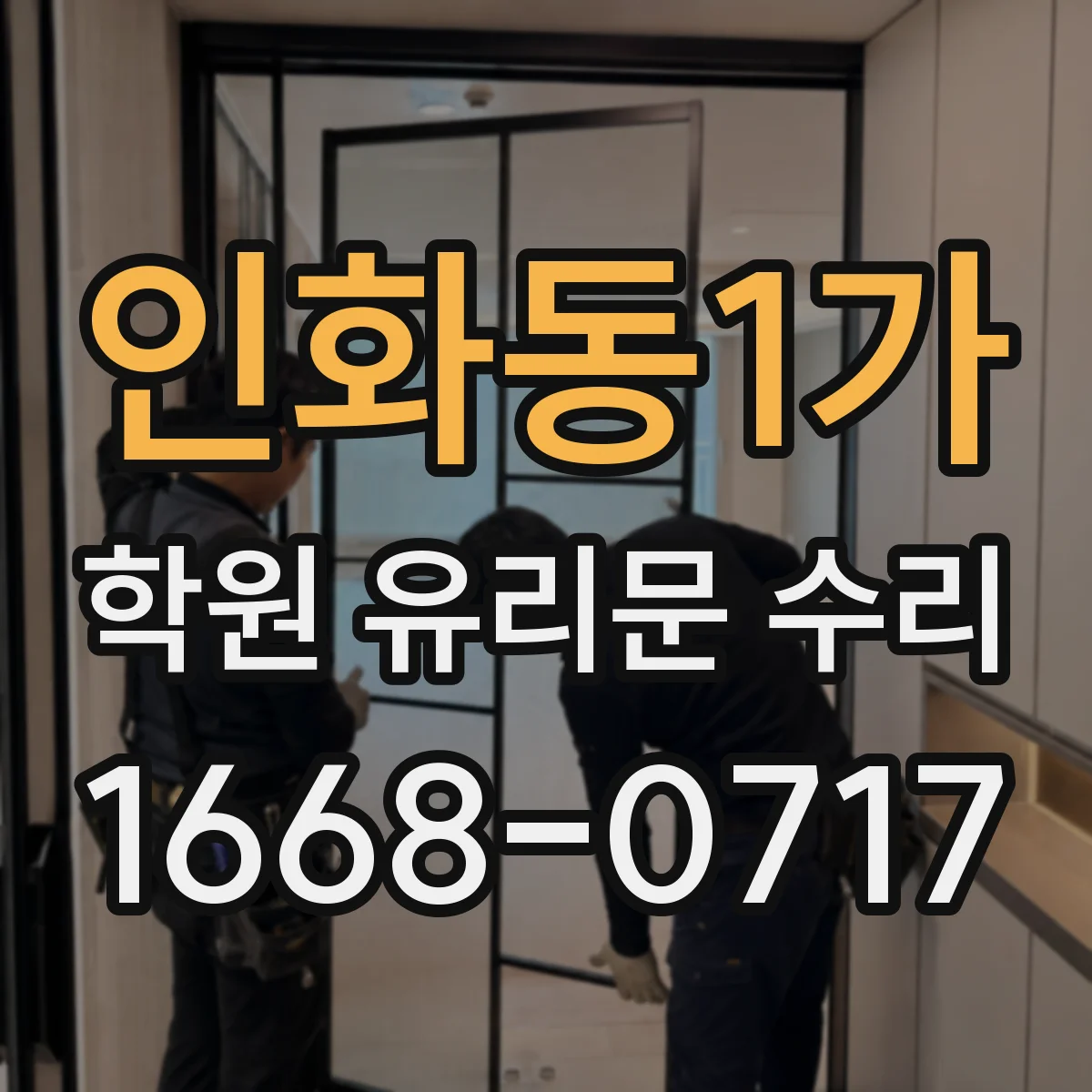 인화동1가 학원 유리문 수리