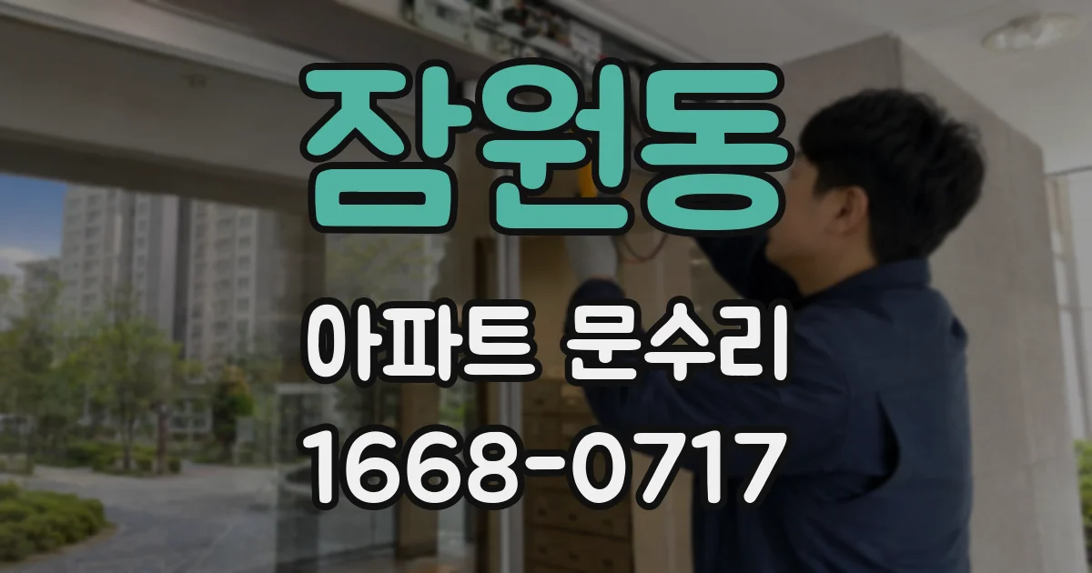 잠원동 아파트 문수리