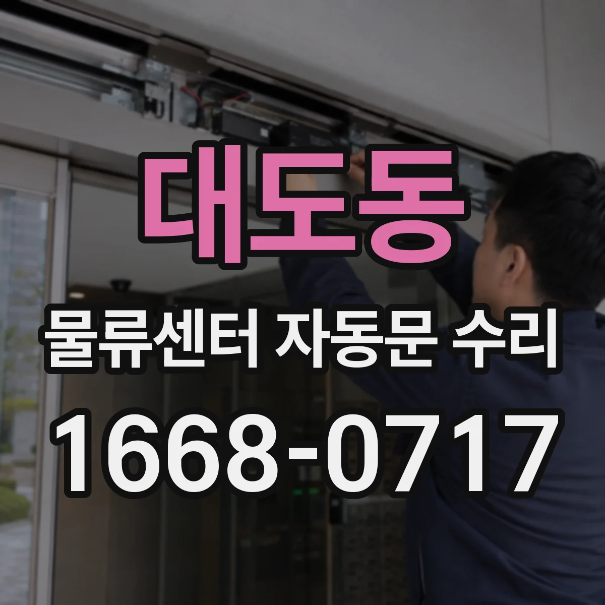 대도동 물류센터 자동문 수리