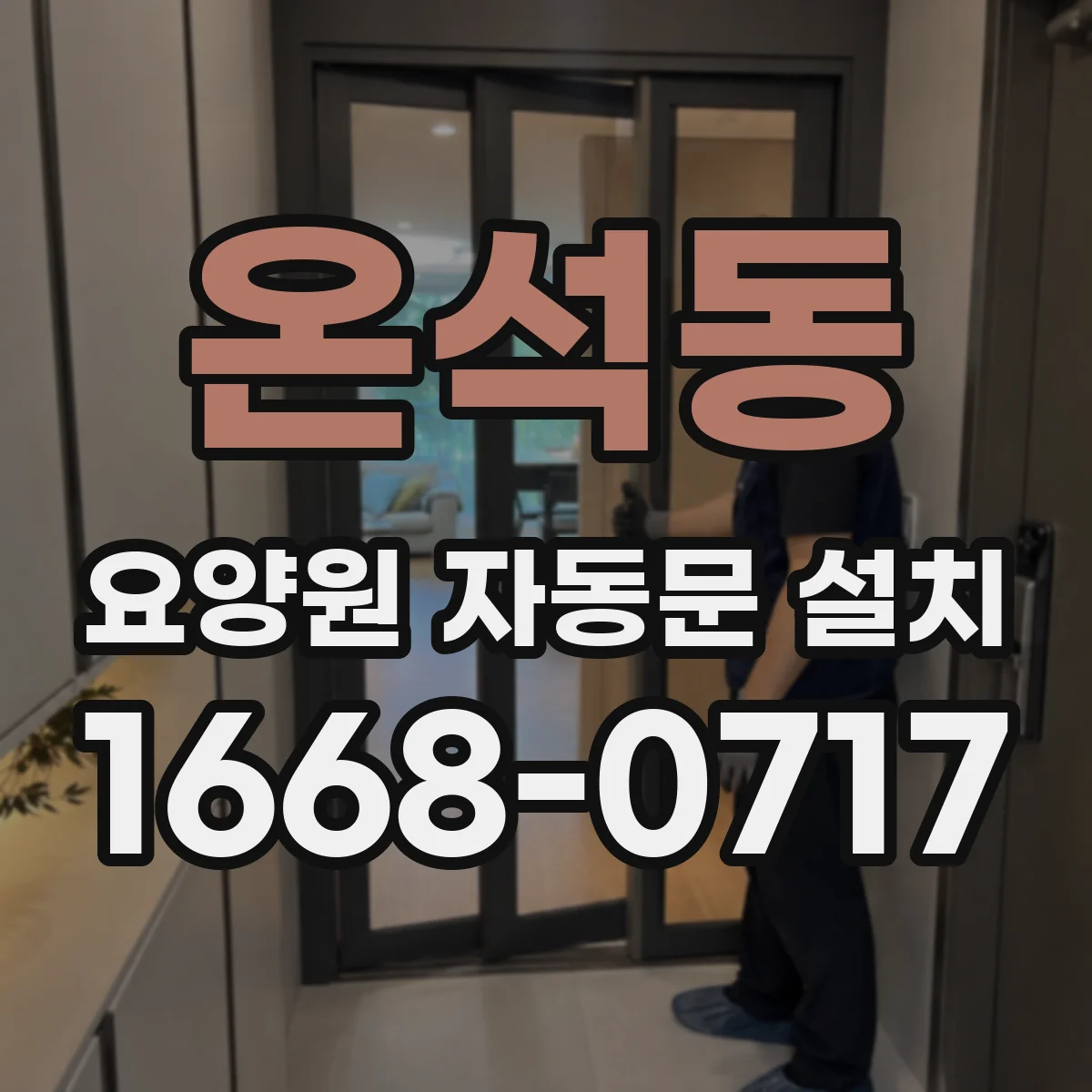 온석동 요양원 자동문 설치