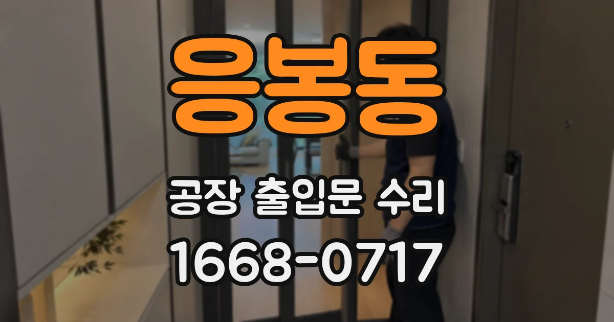 응봉동 공장 출입문 수리