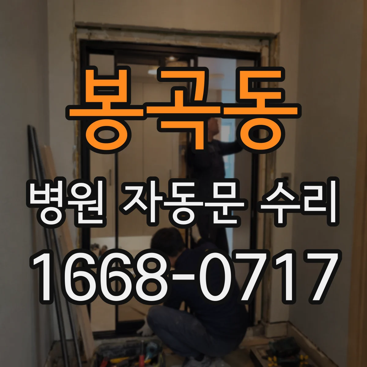 봉곡동 병원 자동문 수리