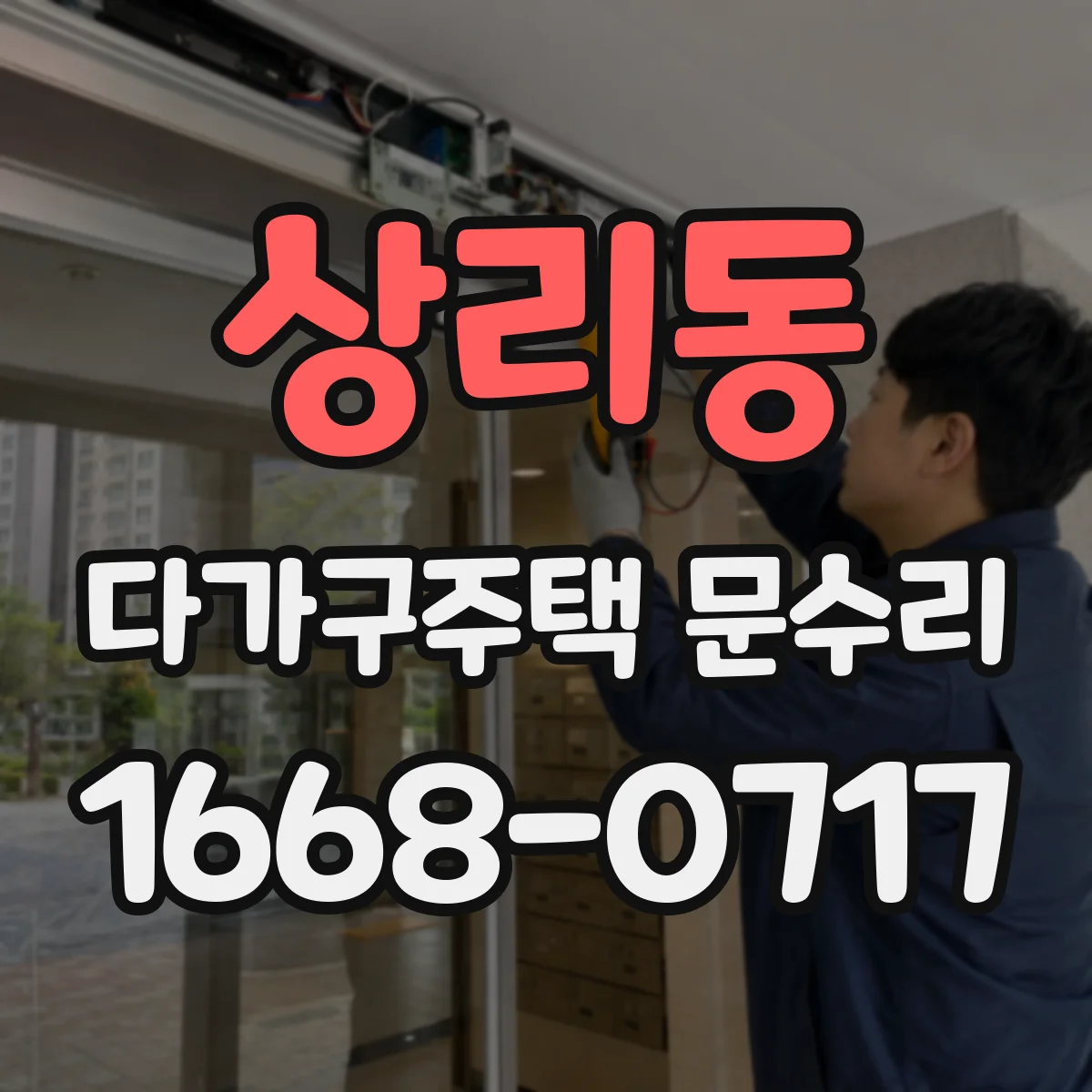 상리동 다가구주택 문수리