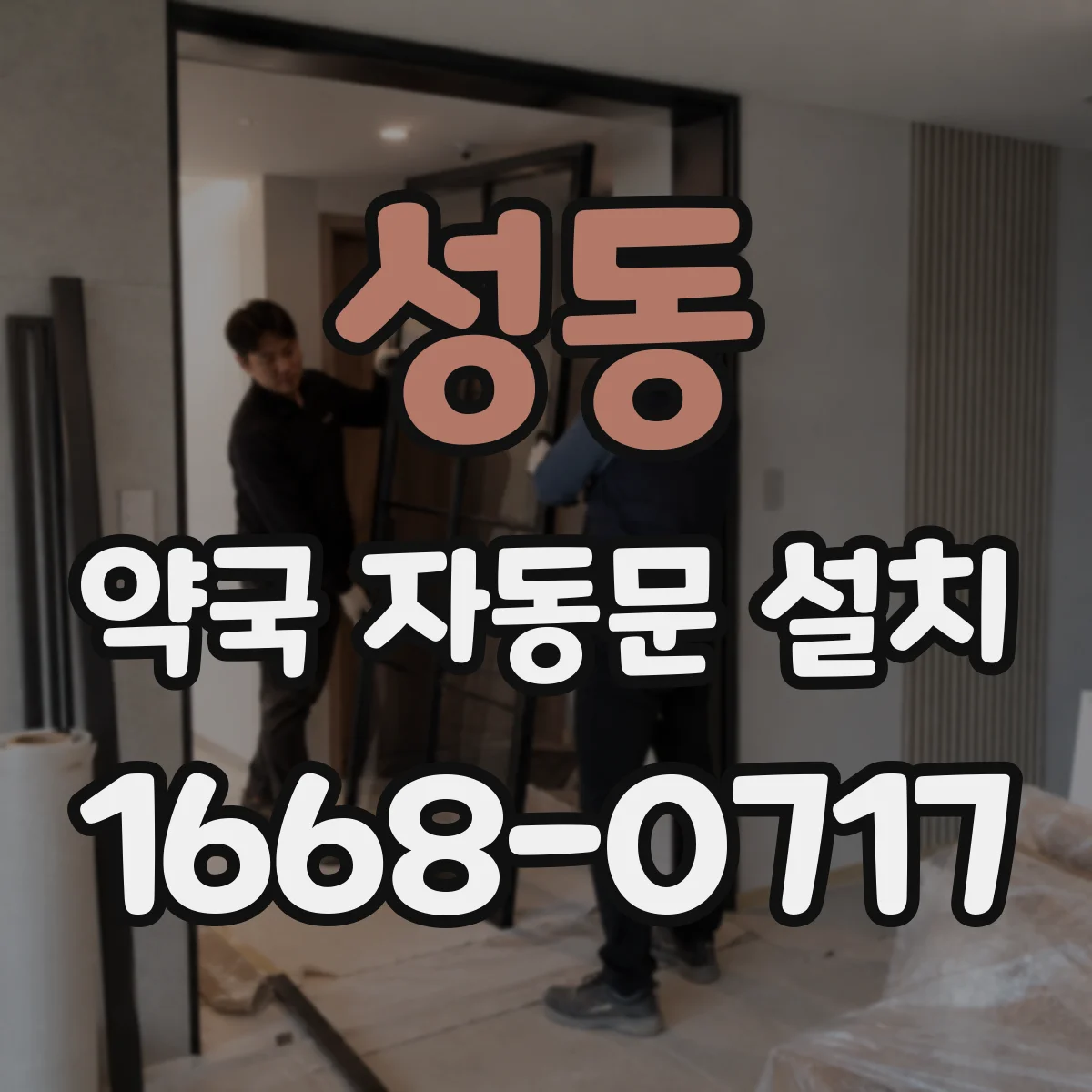 성동 약국 자동문 설치