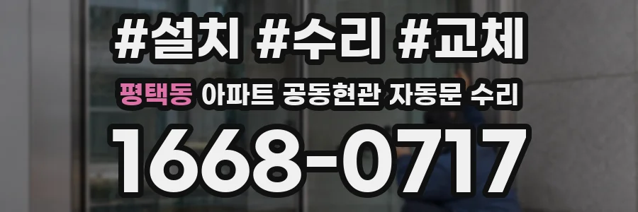 평택동 아파트 공동현관 자동문 수리
