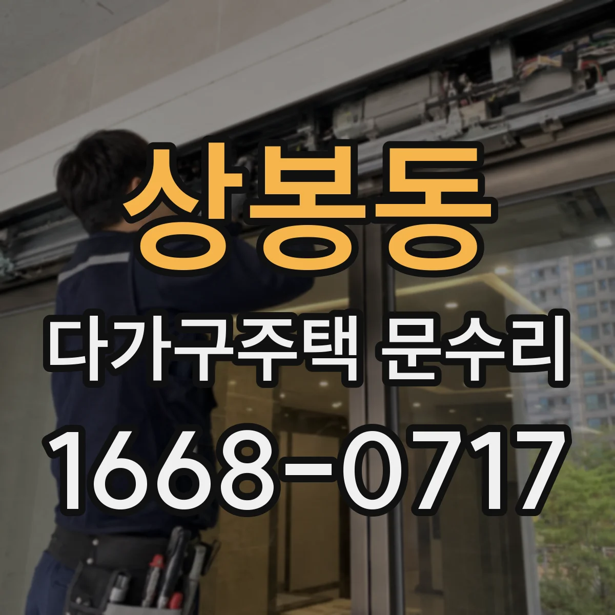 상봉동 다가구주택 문수리