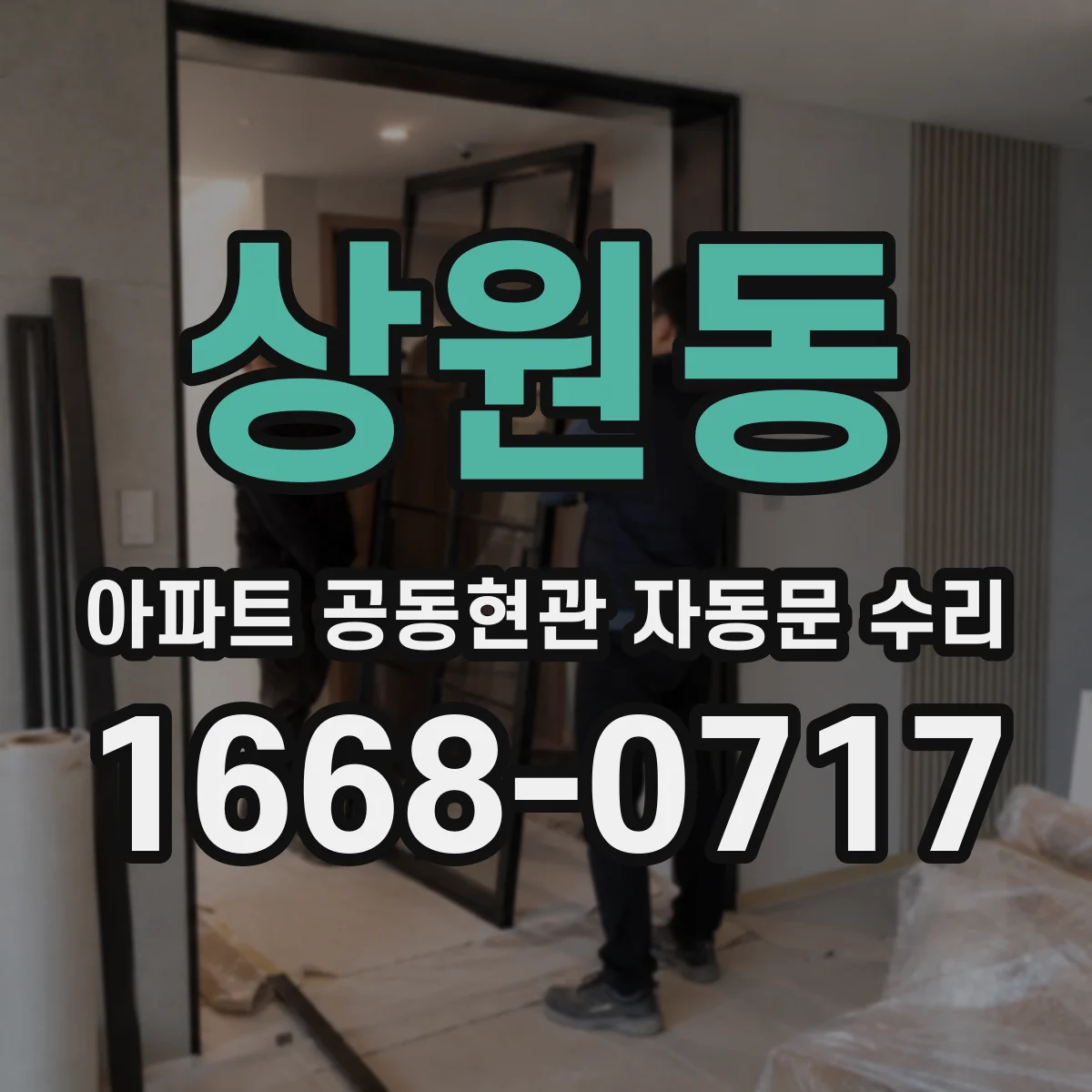 상원동 아파트 공동현관 자동문 수리