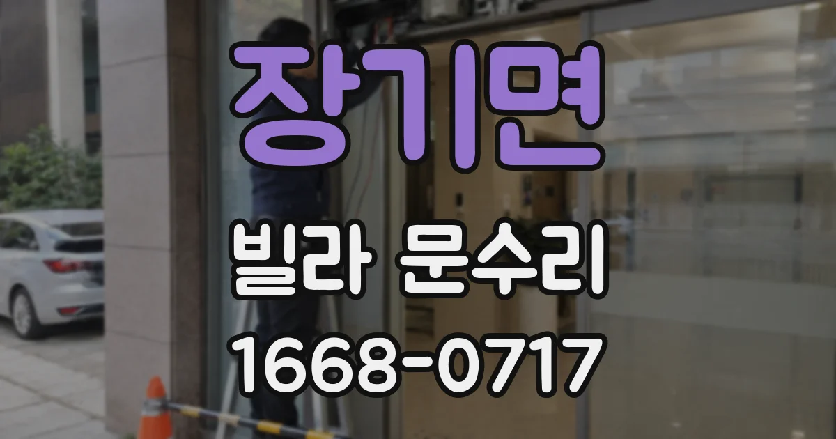 장기면 빌라 문수리