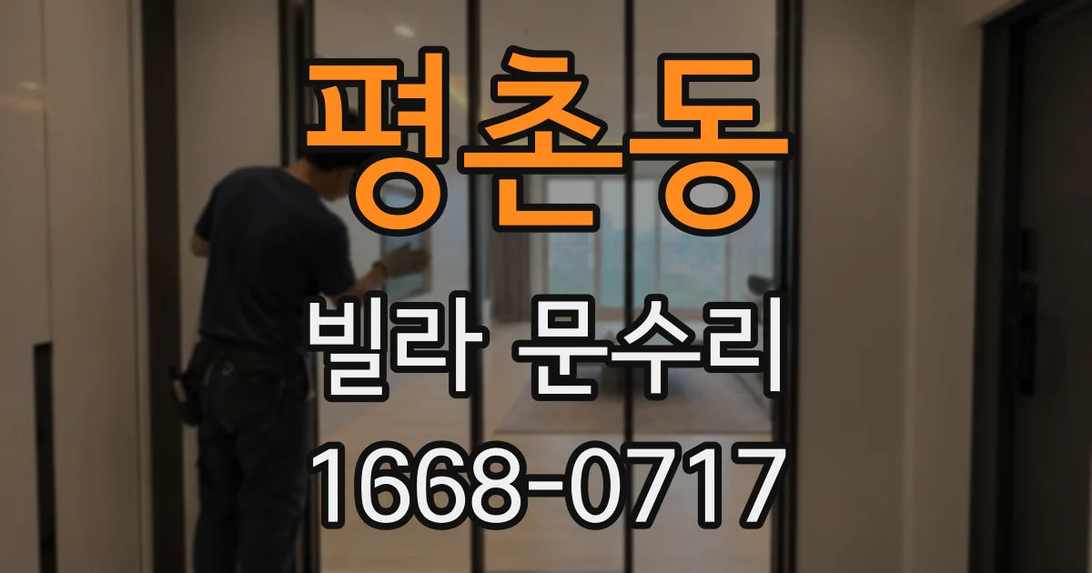 평촌동 빌라 문수리