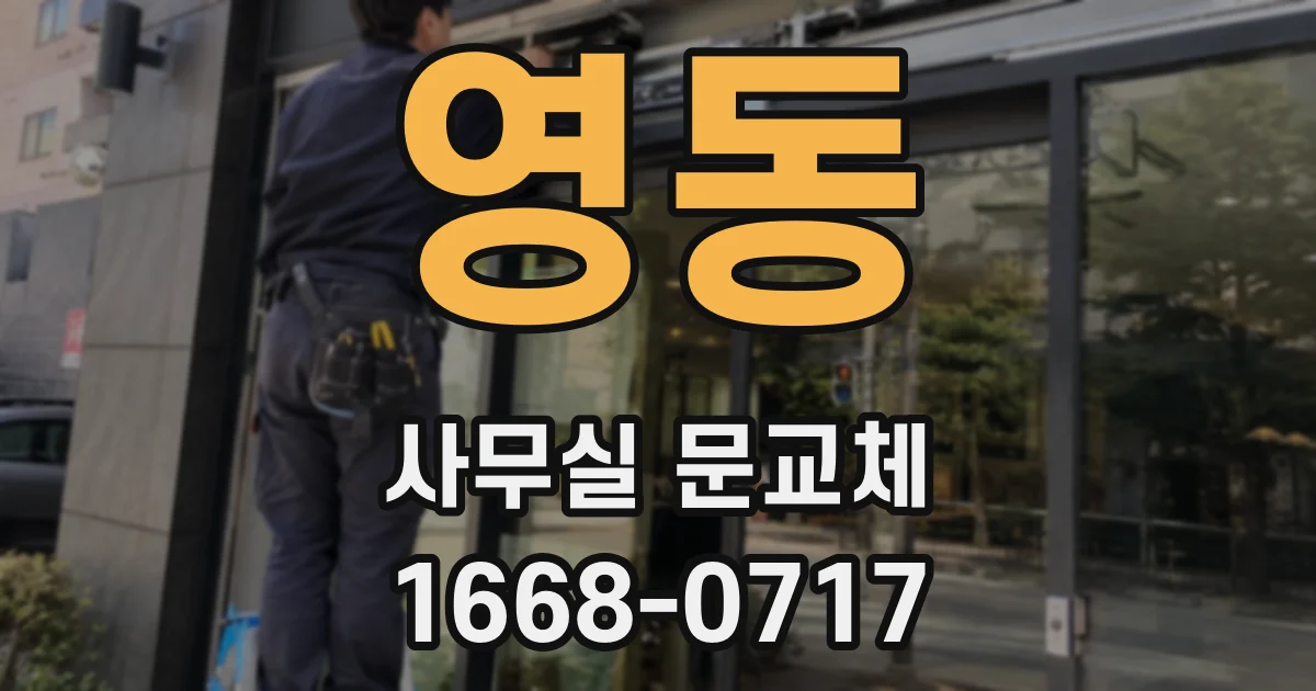 영동 사무실 문교체