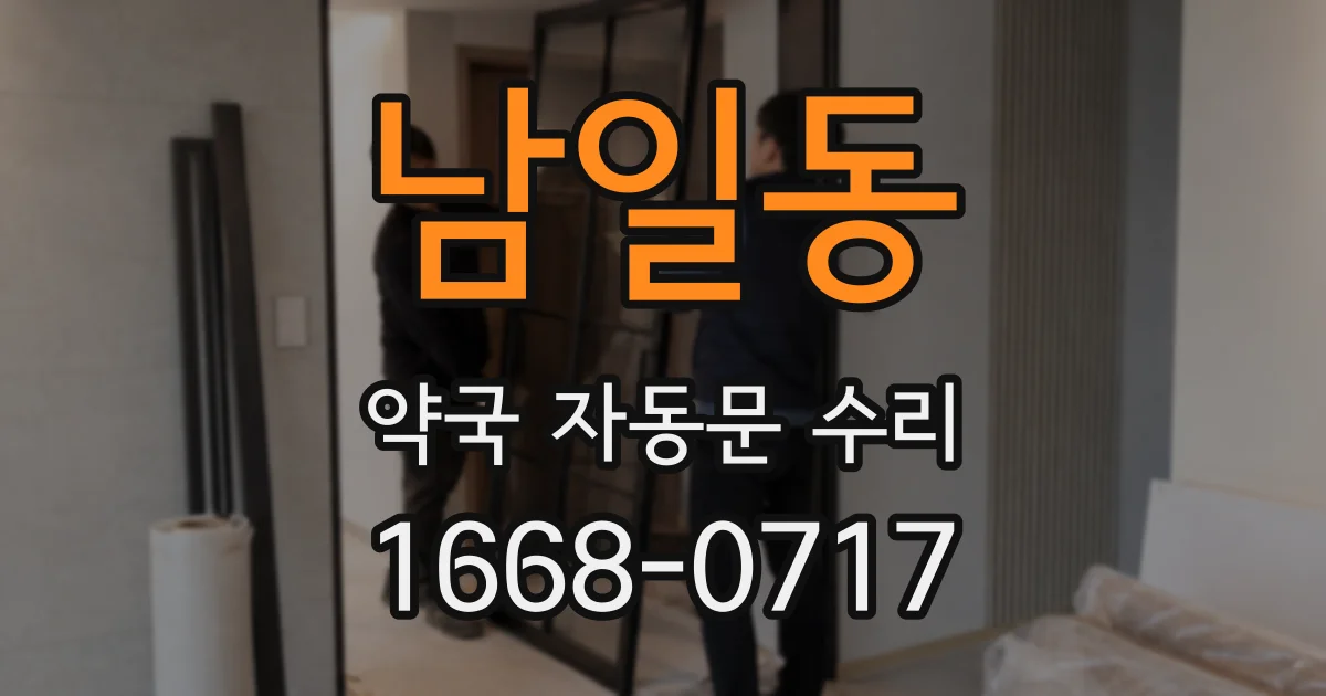 남일동 약국 자동문 수리