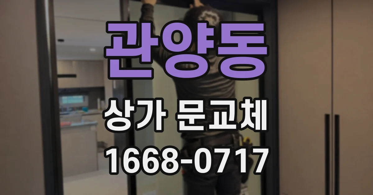 관양동 상가 문교체