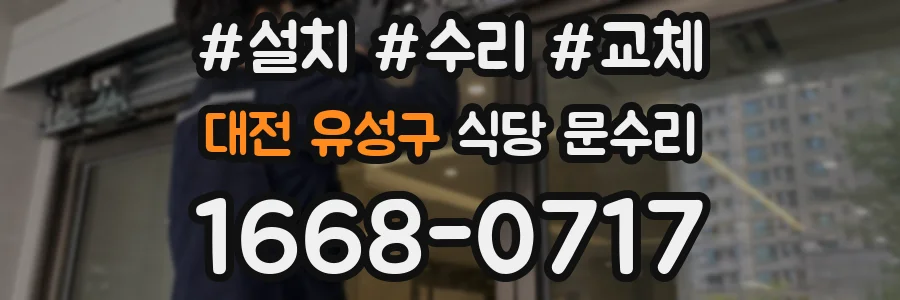대전 유성구 식당 문수리