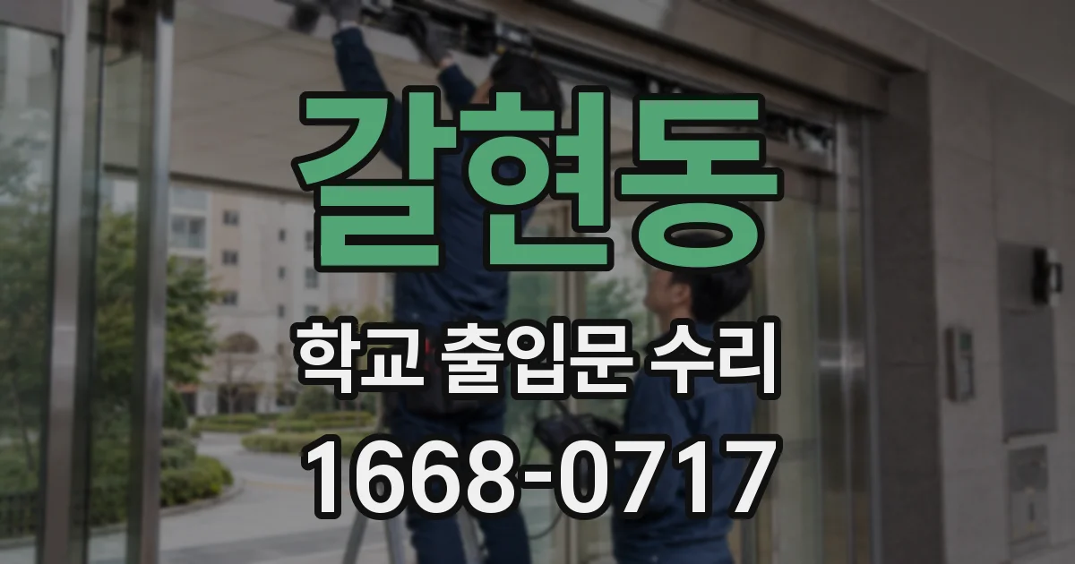 갈현동 학교 출입문 수리