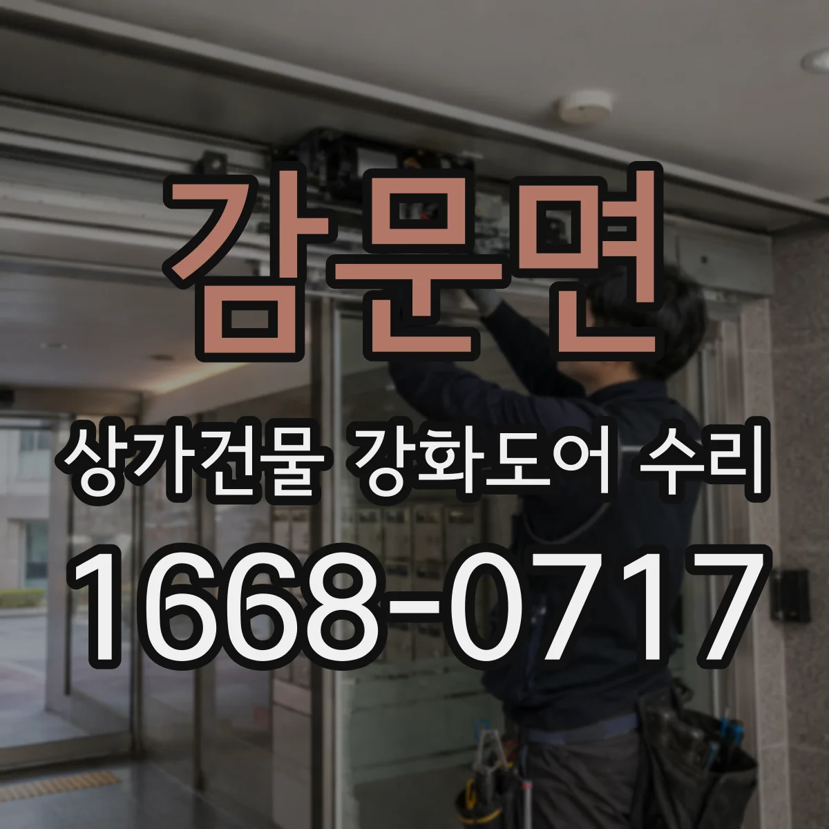 감문면 상가건물 강화도어 수리