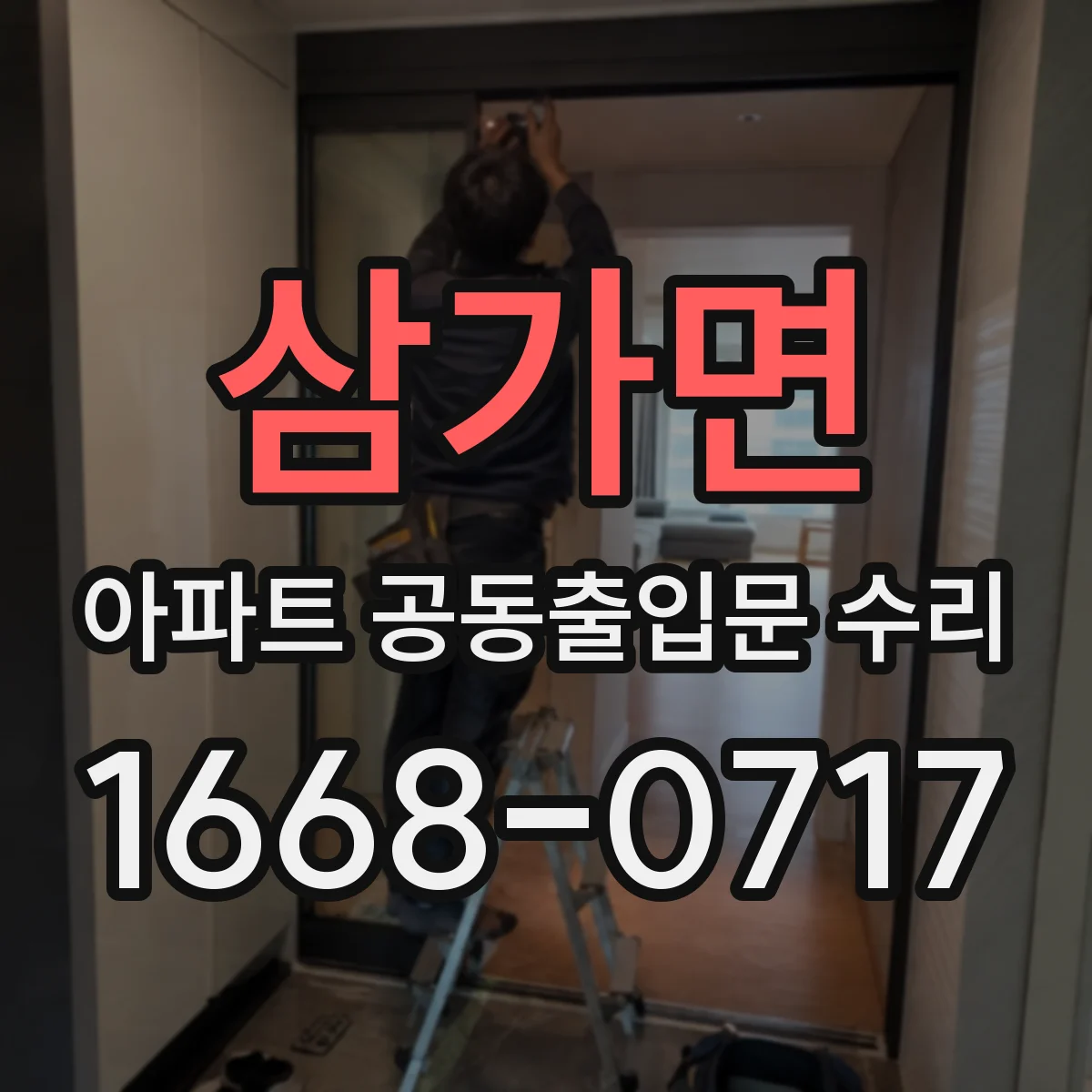 삼가면 아파트 공동출입문 수리