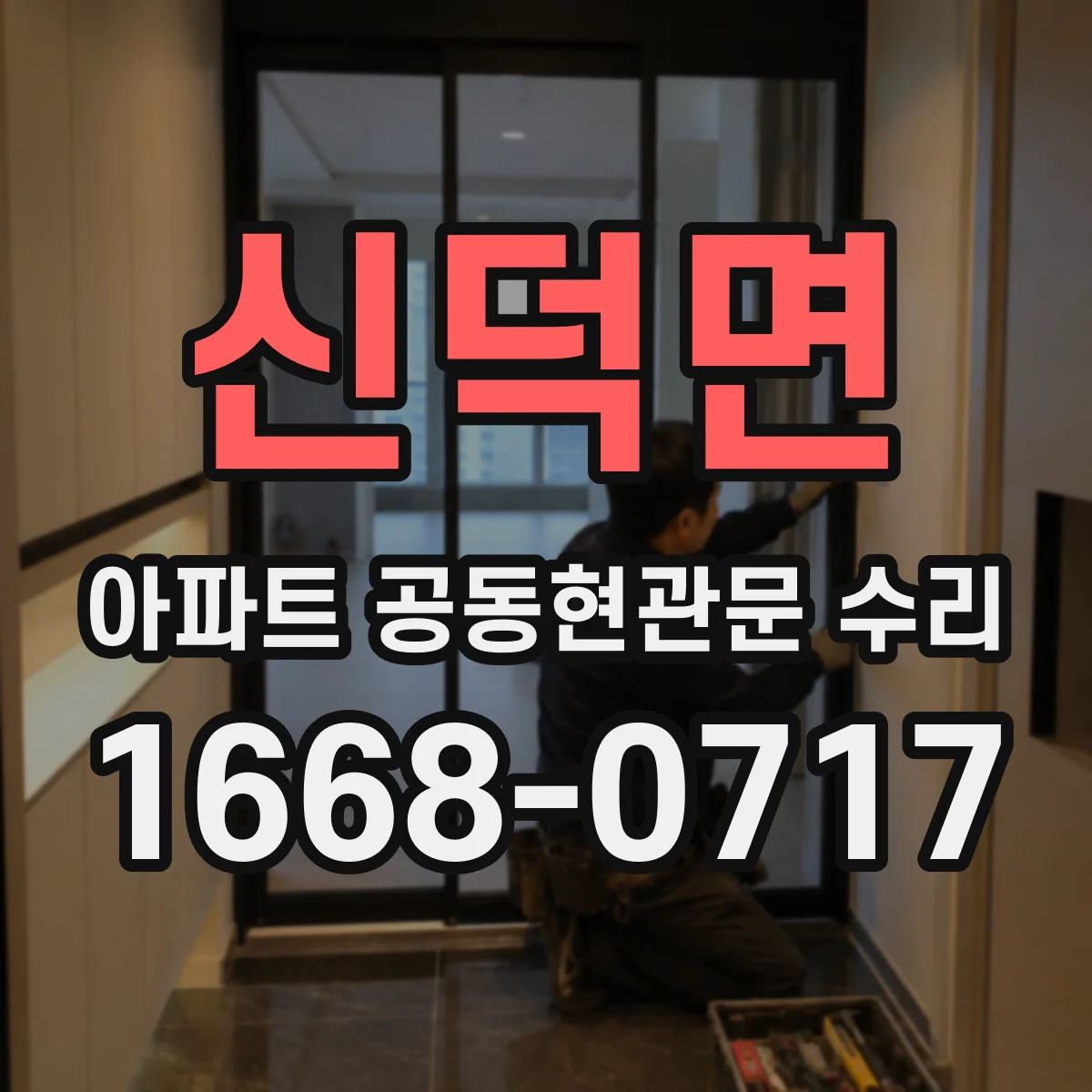신덕면 아파트 공동현관문 수리