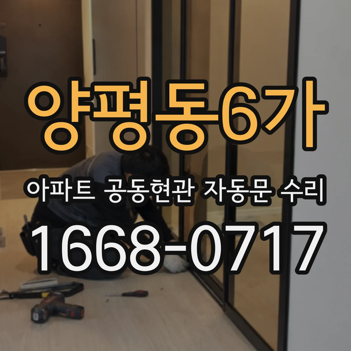 양평동6가 아파트 공동현관 자동문 수리
