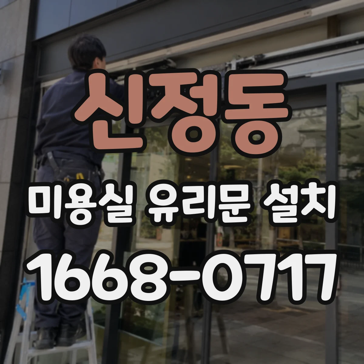 신정동 미용실 유리문 설치