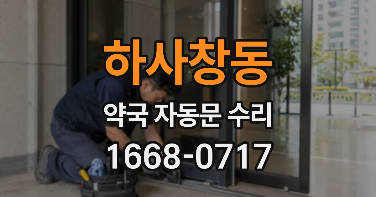 하사창동 약국 자동문 수리