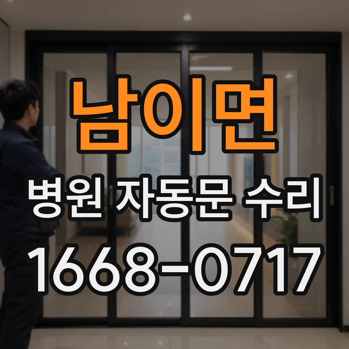 남이면 병원 자동문 수리