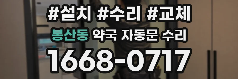 봉산동 약국 자동문 수리