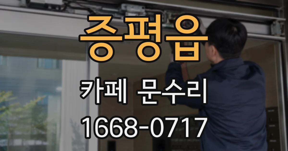 증평읍 카페 문수리
