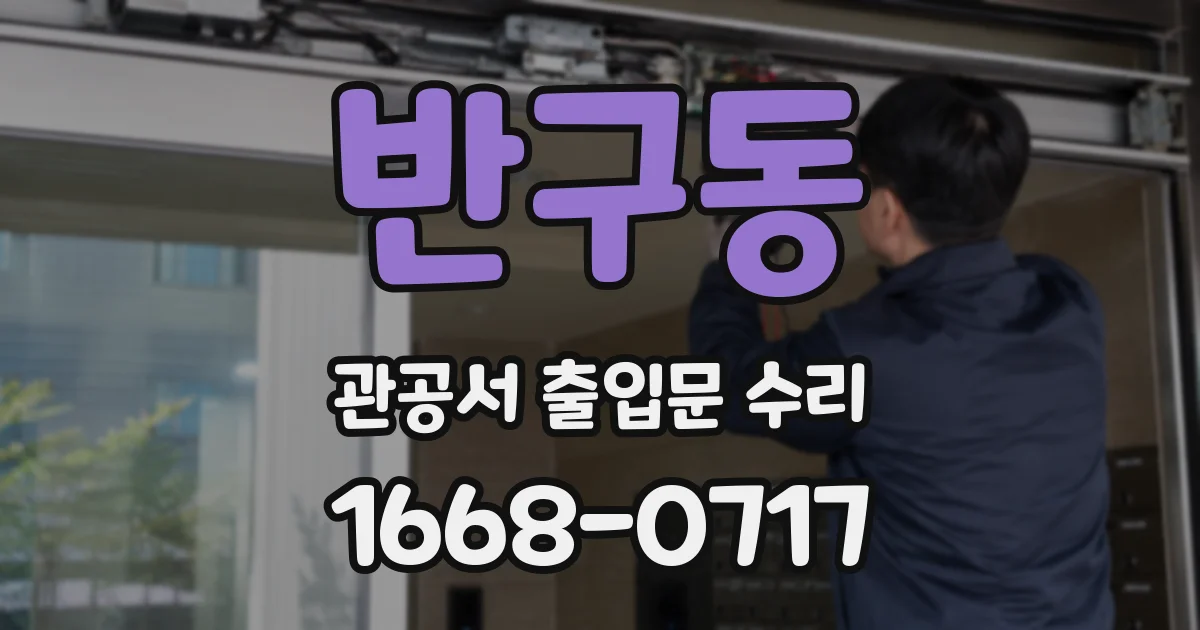 반구동 관공서 출입문 수리