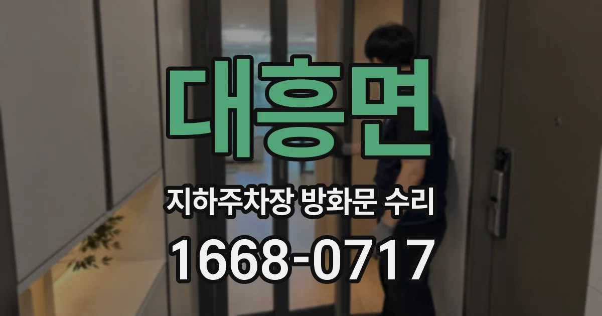 대흥면 지하주차장 방화문 수리