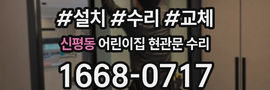신평동 어린이집 현관문 수리
