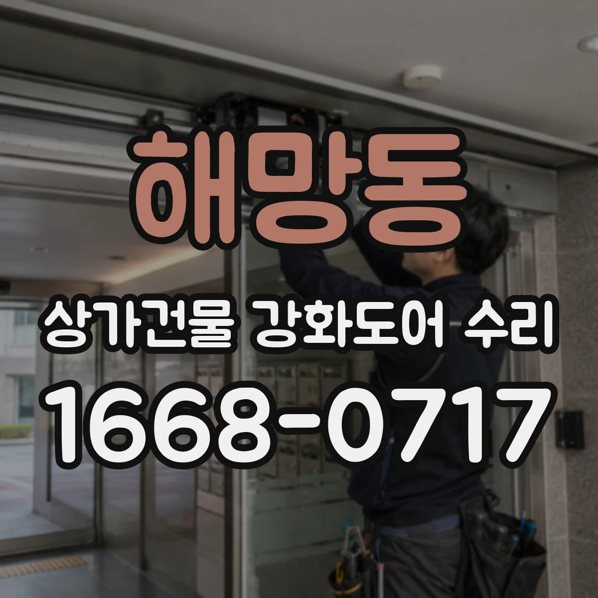 해망동 상가건물 강화도어 수리